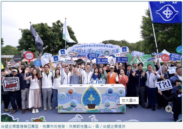 台塑企業響應華亞園區、桃園市府植樹 共築韌性龜山