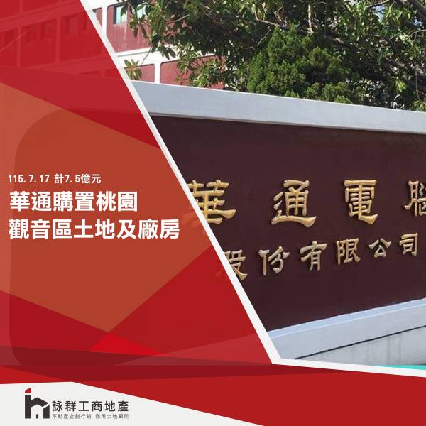 華通購置桃園市觀音區土地及廠房，計7...