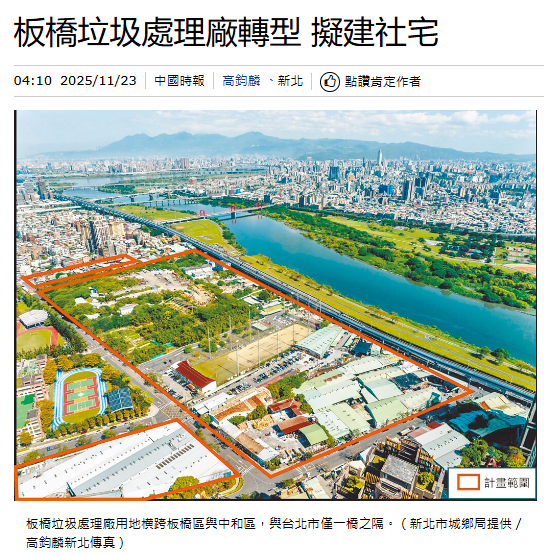 板橋垃圾處理廠轉型 擬建社宅