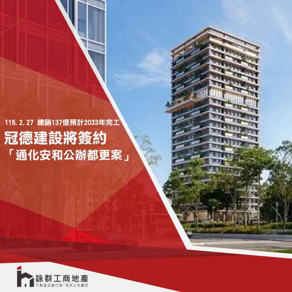 冠德建設「通化安和公辦都更案」將簽約 總銷137億預計2033年完工