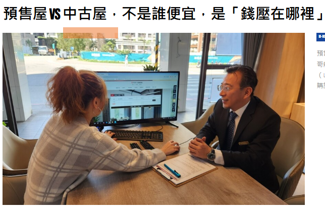 預售屋 vs 中古屋，不是誰便宜，是「錢壓在哪裡」山哥幫你算這筆帳