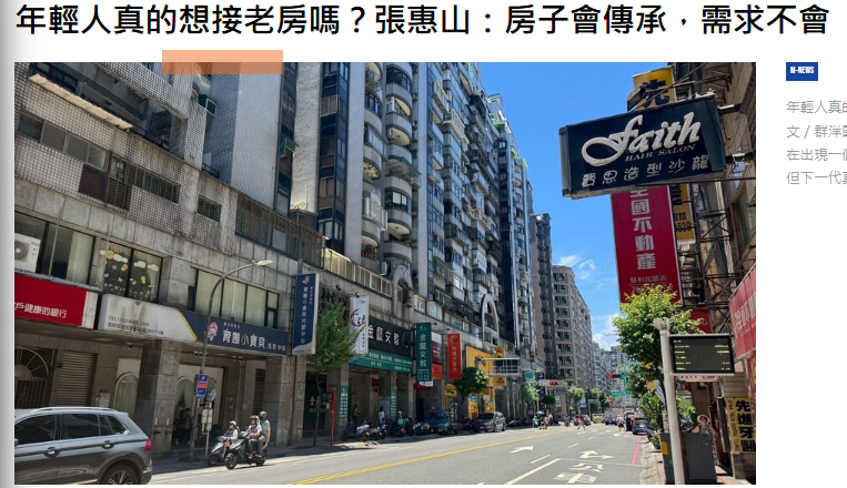 年輕人真的想接老房嗎？張惠山：房子會傳承，需求不會