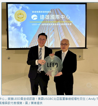  「遠雄國際中心」榮獲LEED黃金級認證 改寫集團總部永續新標竿 