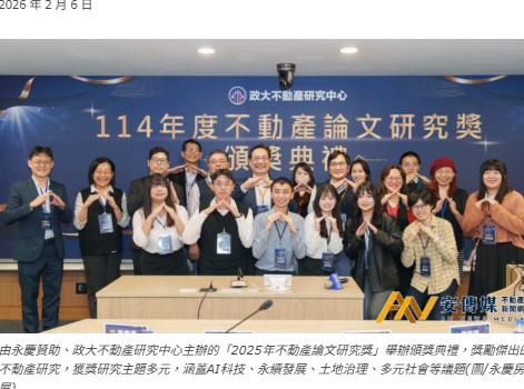 永慶贊助政大不動產研究中心「不動產論文研究獎」