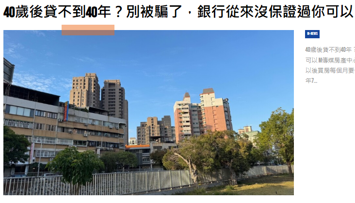  40歲後貸不到40年？別被騙了，銀行從來沒保證過你可以 