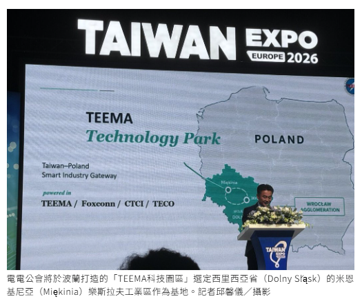  電電公會在歐洲台灣形象展宣布將在波蘭 Miękinia 設立 TEMA 科技園區 
