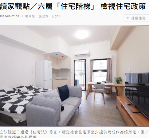 讀家觀點／六層「住宅階梯」 檢視住宅政策