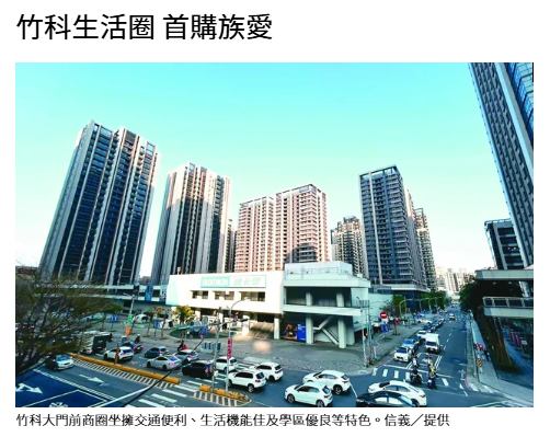  竹科生活圈 首購族愛 