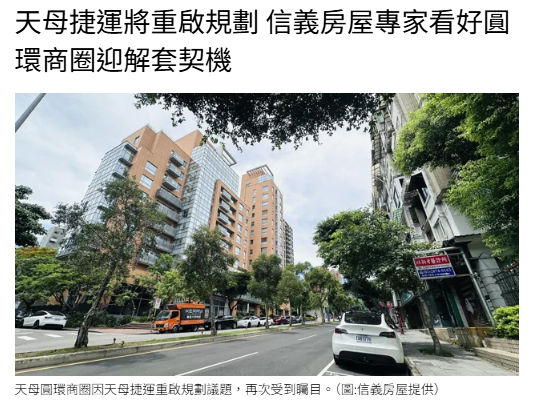  天母捷運將重啟規劃 信義房屋專家看好圓環商圈迎解套契機 