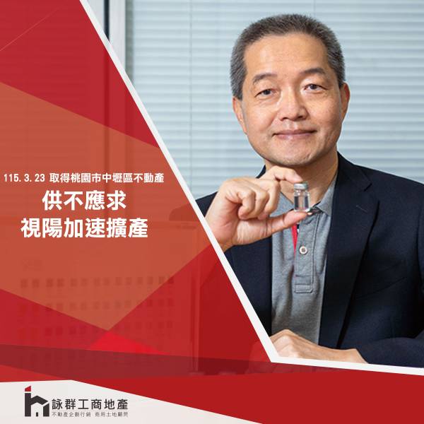 🚀視陽砸4.68億布局桃園總部！從矽水膠產能擴張看工廠不動產投資新趨勢