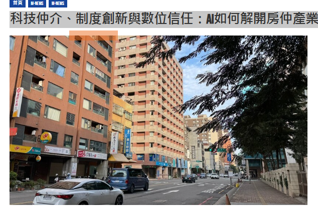  科技仲介、制度創新與數位信任：AI如何解開房仲產業的百年糾葛？ | M傳媒 