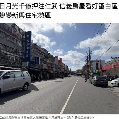 日月光千億押注仁武 信義房屋看好蛋白區蛻變新興住宅熱區