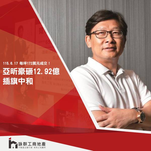 亞昕本公司購入新北市中和區圓通段土地...