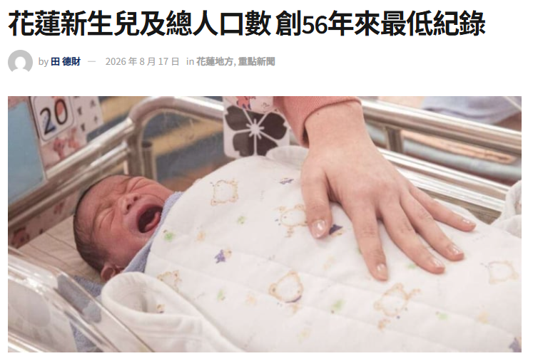 花蓮新生兒及總人口數 創56年來最低紀錄