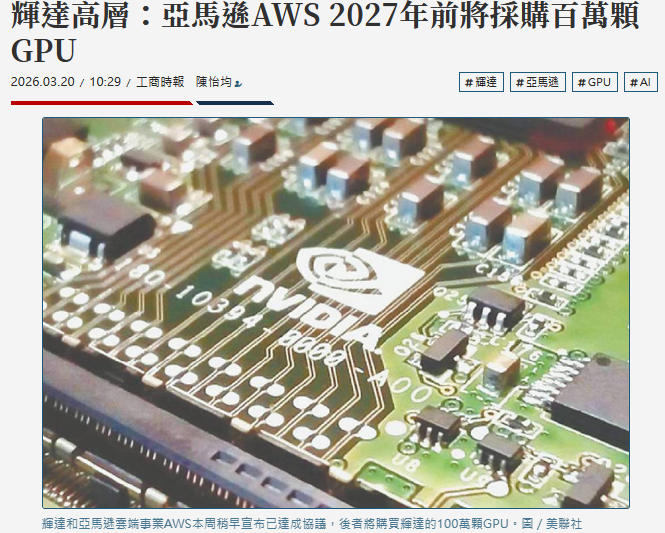 輝達高層：亞馬遜AWS 2027年前將採購百萬顆GPU