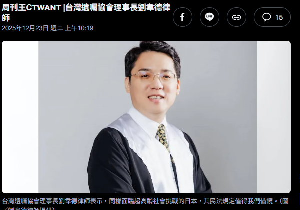 法務部報告出爐！建議「排除兄弟姊妹特留分」 劉韋德：保障配偶「老有所終」