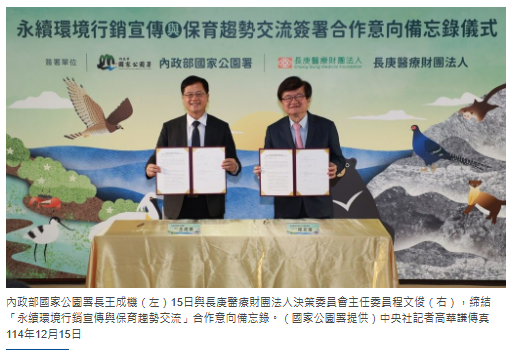  健康與保育串聯　國家公園署攜手長庚共推生態永續 