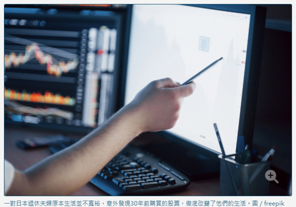 老夫妻翻出30年前遺忘股票 市值從20萬暴增至1,700萬！