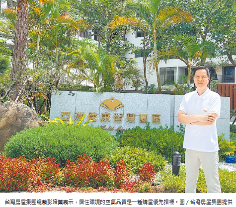 台灣房屋集團總裁彭培業：空氣品質為健康宅核心標配