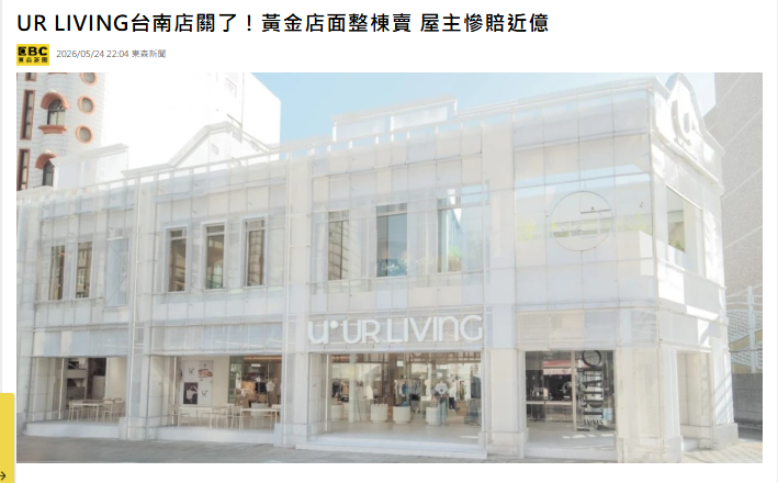  UR LIVING台南店關了！黃金店面整棟賣 屋主慘賠近億 