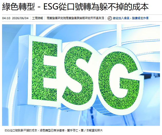 綠色轉型－ESG從口號轉為躲不掉的成本