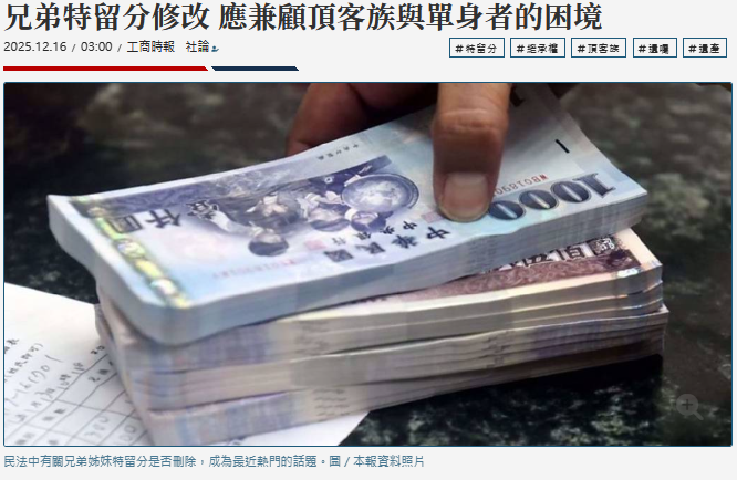  兄弟特留分修改 應兼顧頂客族與單身者的困境 