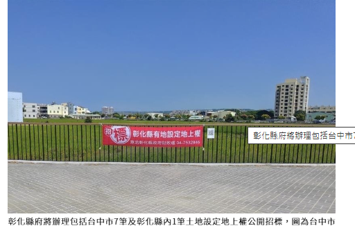 彰化縣擁台中市百億土地 設定地上權招標當包租公進帳數億