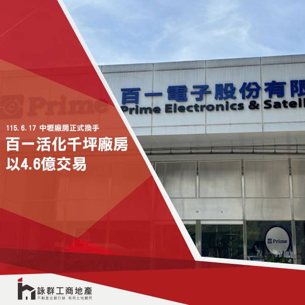 百一活化千坪廠房！中壢工業地爆大交易