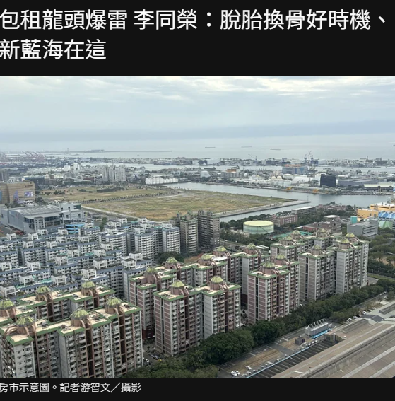包租龍頭爆雷 李同榮：脫胎換骨好時機、新藍海在這