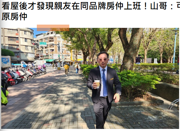 看屋後才發現親友在同品牌房仲上班！山哥：可以合作，但不建議跳過原房仲