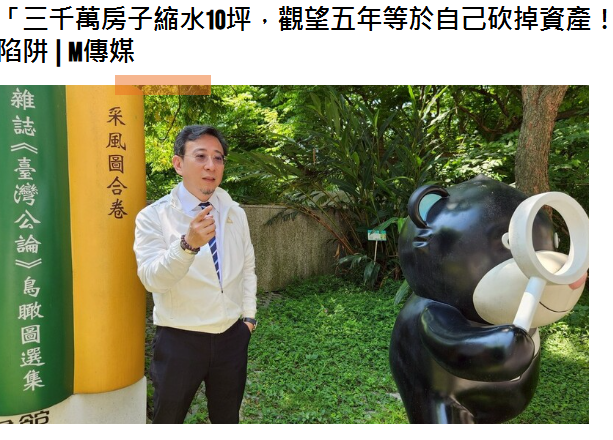 「三千萬房子縮水10坪，觀望五年等於自己砍掉資產！」張惠山 揭中產購屋最大陷阱 | M傳媒