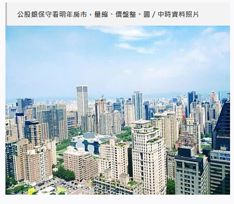 公股銀保守看明年房市　量縮、價盤整