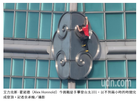 霍諾德徒手攀完台北101 工傷協會：101踐踏工安、把人命當宣傳素材