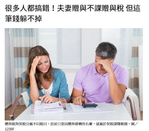 很多人都搞錯！夫妻贈與不課贈與稅 但這筆錢躲不掉