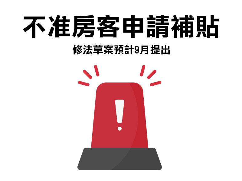  房東不准房客申請補貼 罰 