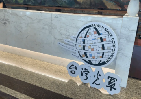 台灣光罩處分六廠廠房 聚焦本業核心製程