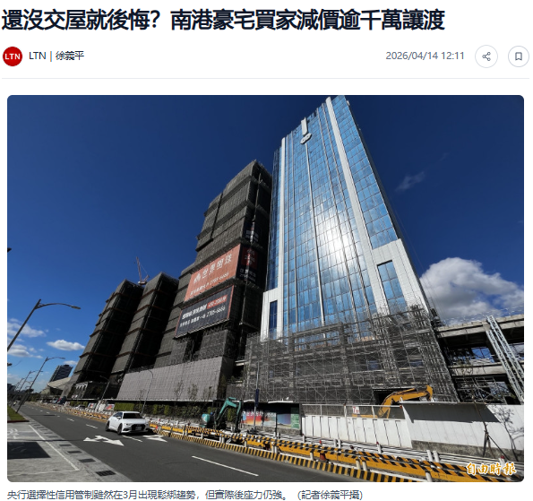 還沒交屋就後悔？南港豪宅買家減價逾千萬讓渡