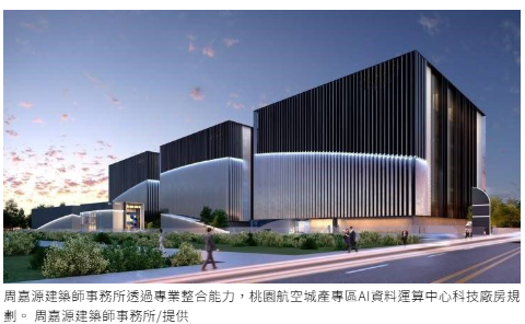 AI黃金十年來臨！周嘉源建築師事務所 搶攻台積電供應鏈擴廠、科技廠房與AI資料中心建設新商機