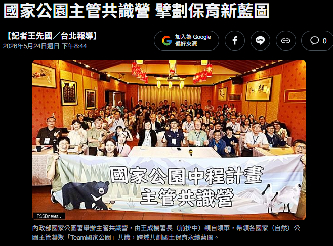  國家公園主管共識營 擘劃保育新藍圖 