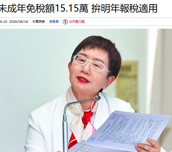 未成年免稅額15.15萬 拚明年報稅適用
