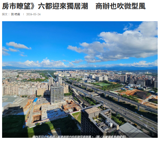  房市瞭望》六都迎來獨居潮　商辦也吹微型風 