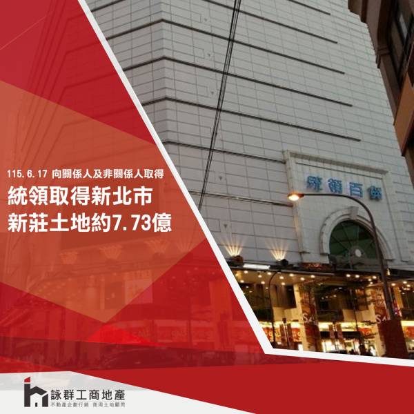 統領取得新北市新莊區土地，計約7.73億元