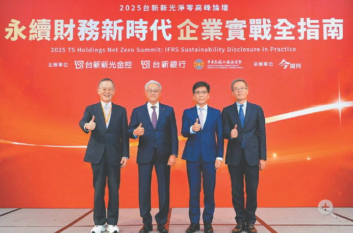  2025淨零高峰論壇 台新新光攜夥 解密IFRS永續揭露 