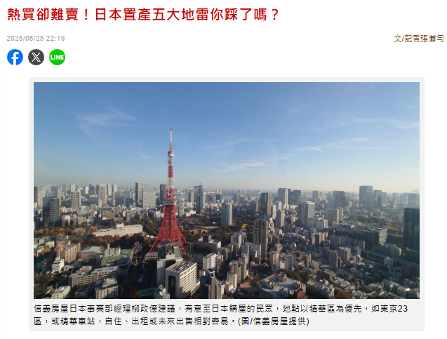 熱買卻難賣！日本置產五大地雷你踩了嗎？