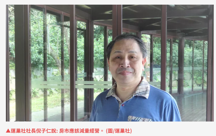   運巢社倪子仁呼籲房市928檔應該減量經營 ! 