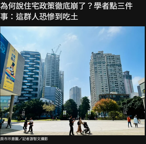 為何說住宅政策徹底崩了？學者點三件事：這群人恐慘到吃土