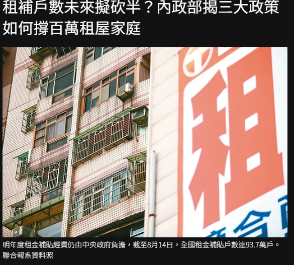 租補戶數未來擬砍半？內政部揭三大政策如何撐百萬租屋家庭